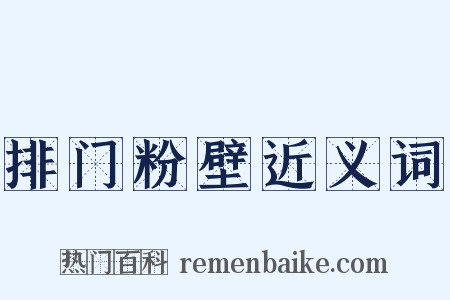 排门粉壁近义词是什么意思的图片